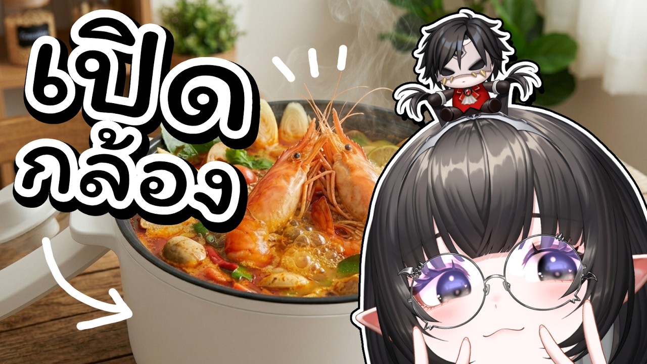 เปิดกล้องทำต้มยำน้ำข้น ขอแบบแซ่บ ๆ !!
