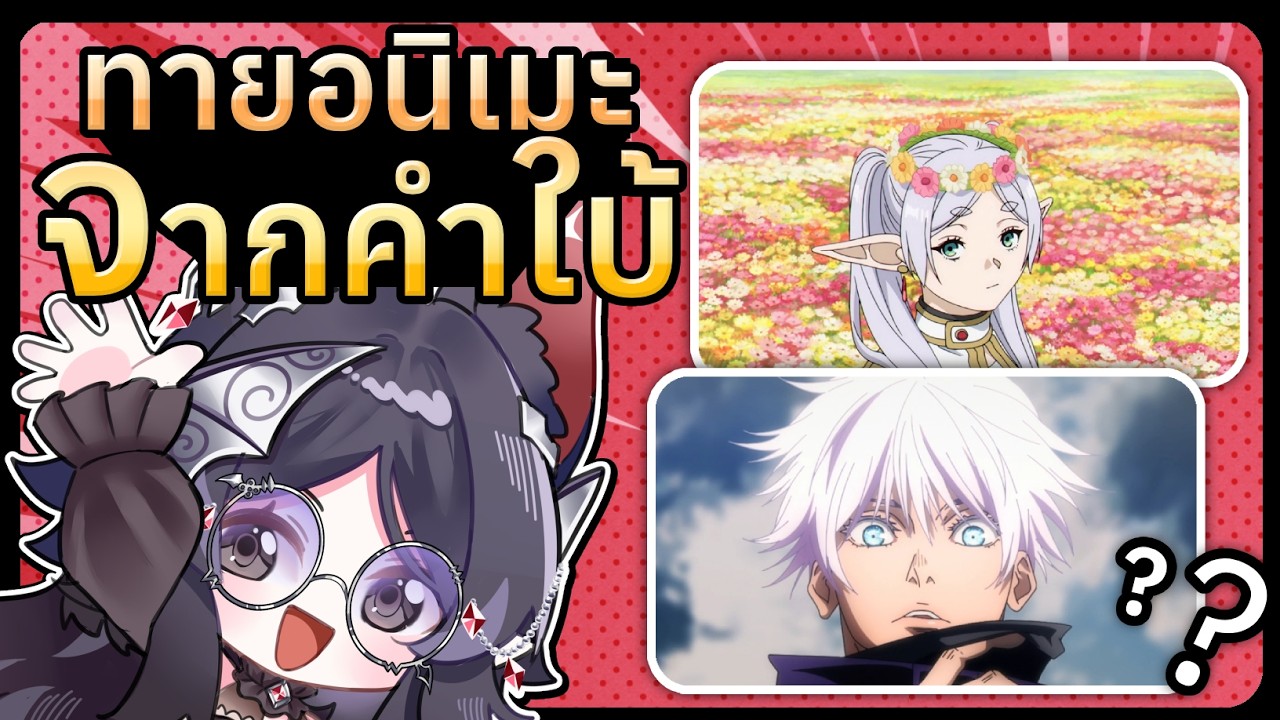 【 ทายอนิเมะ 】แบบสุ่มคนขึ้นมาใบ้!!