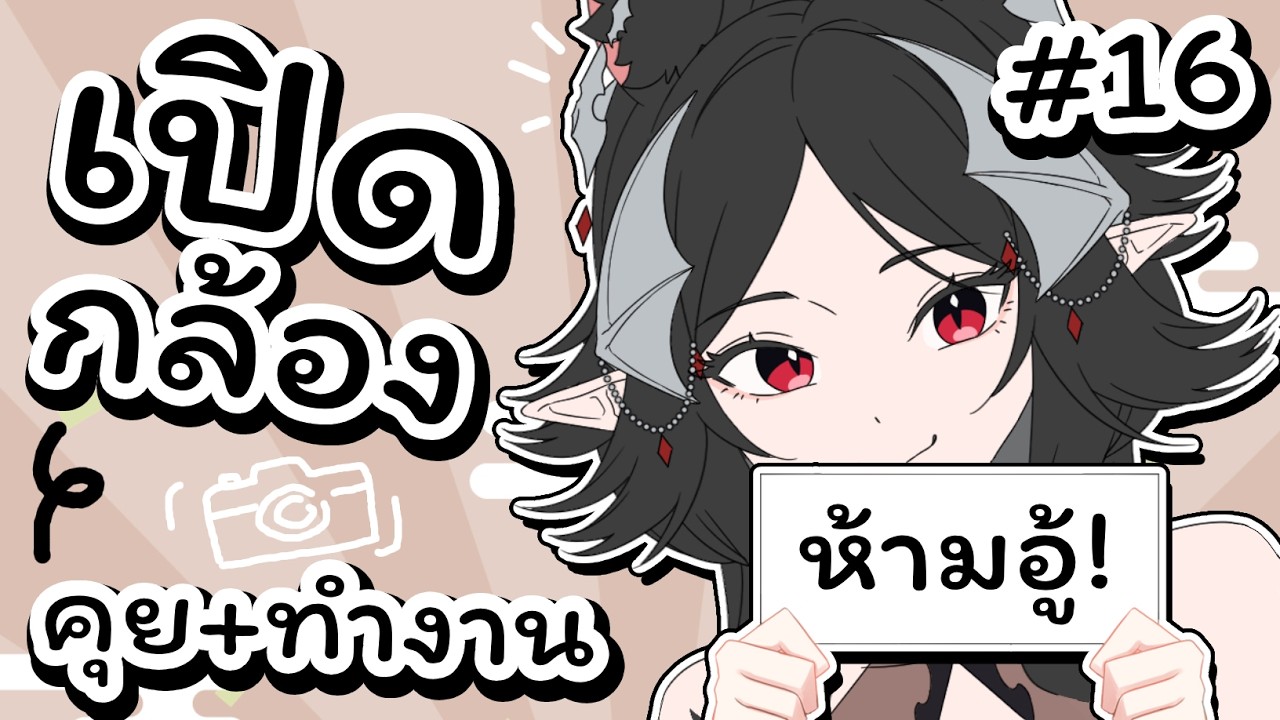 เปิดกล้องนั่งคุยกันทั้งวัน Ep.16