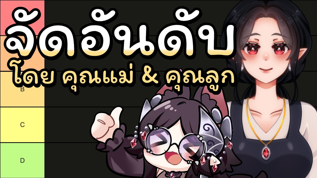 จัดอันดับคำพูด & อนิเมะ Feat.ท่านแม่