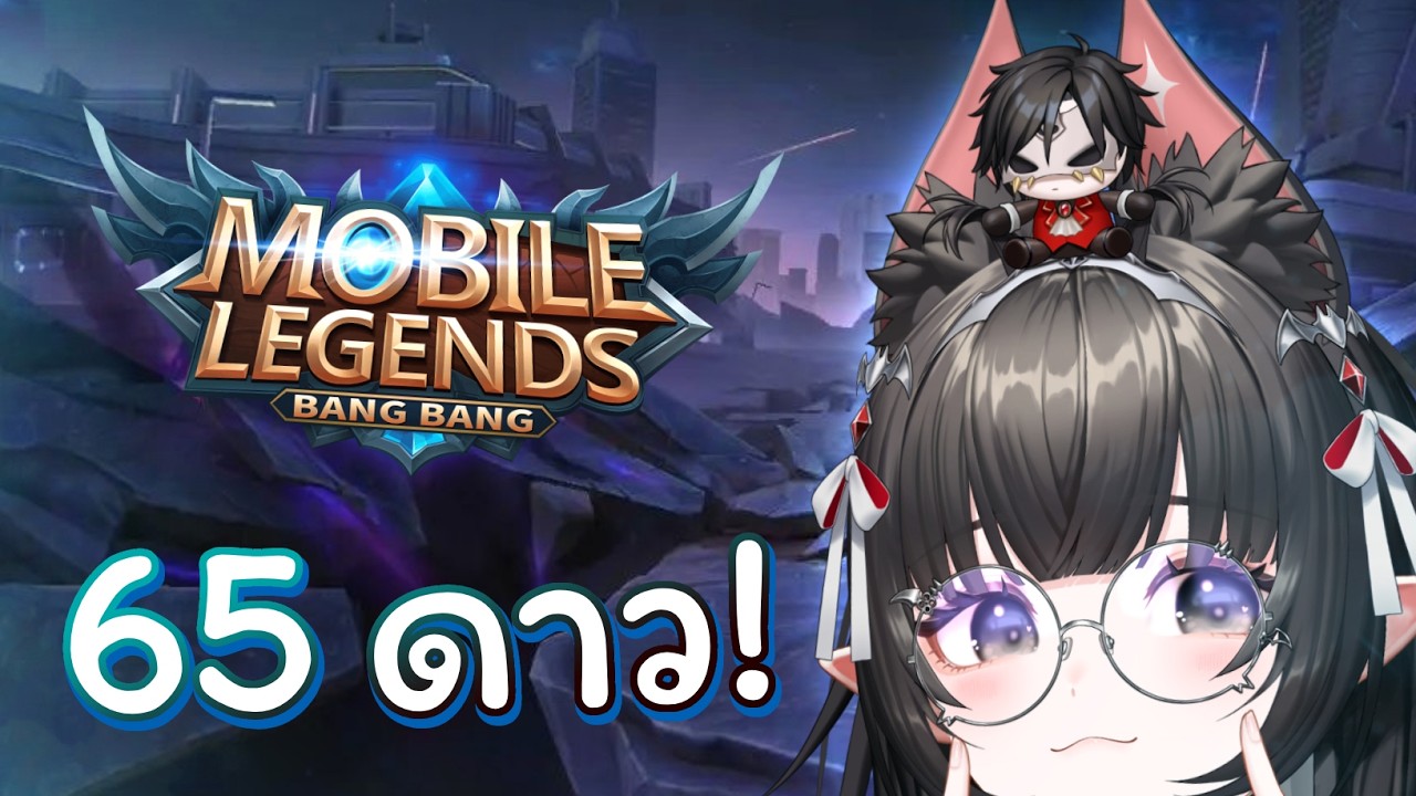【 Mobile Legends 】เริ่มที่ 65 ดาว