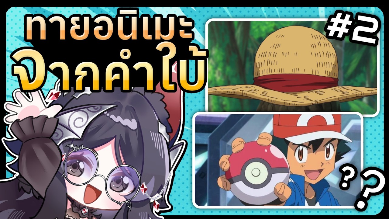 【 ทายอนิเมะ 】สุ่มพ่อบ้านขึ้นมาใบ้ช่องแชท
