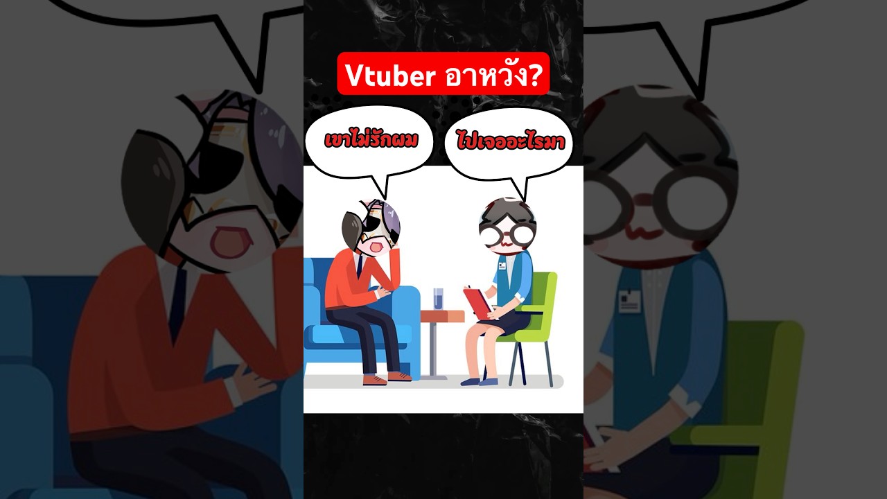 เมื่อวีทูปเบอร์ทำแบบทดสอบอาหวัง