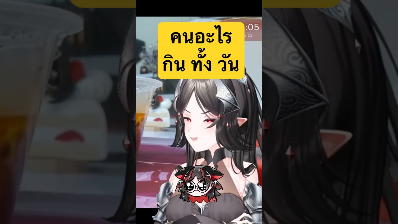 ถ้าฉันกินทั้งวัน จะยังรักฉันไหม?