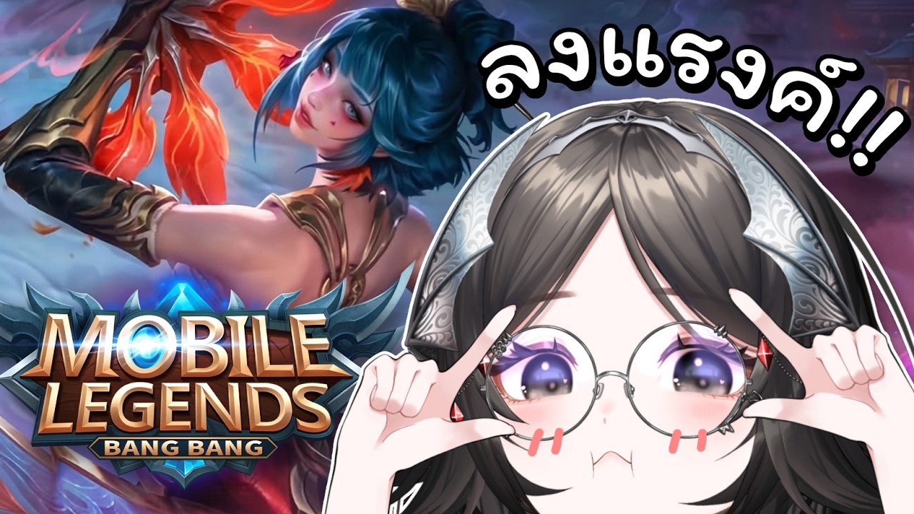 【 Mobile Legends 】ซีซั่นใหม่แล้วว