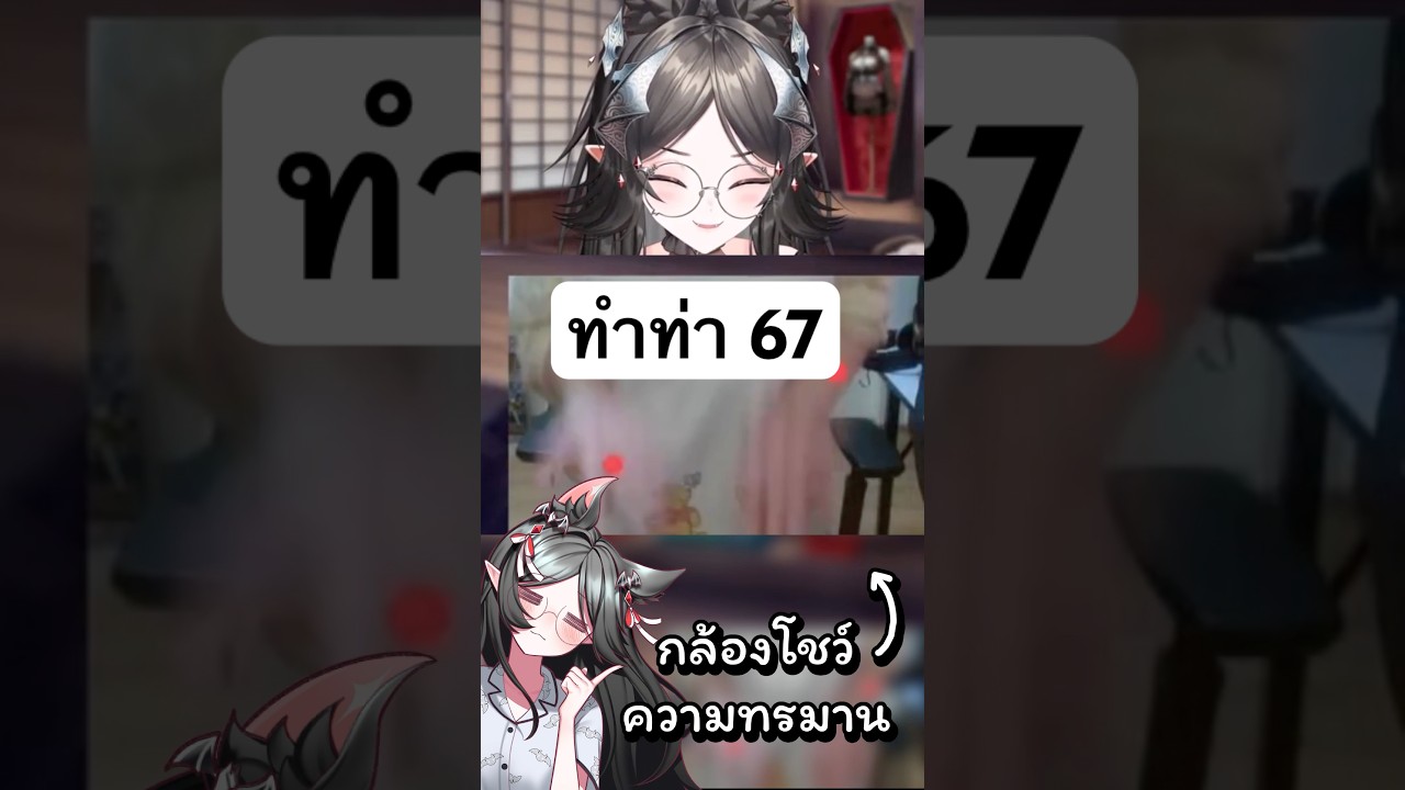 เกม 67 คืออะไร ใครมันคิด #vtuber #vtuberth