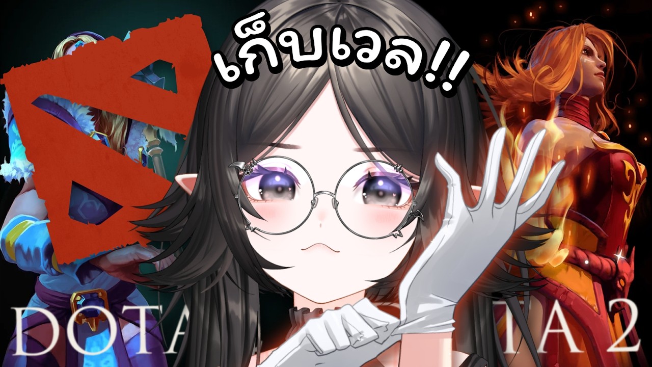【 DOTA 2 】มาเก็บเวลอีเว้นท์ แล้วค่อยไป Overthrow